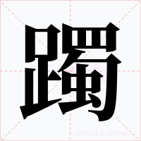 躅