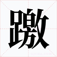 躈