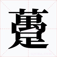 躉