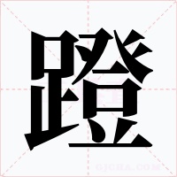 蹬