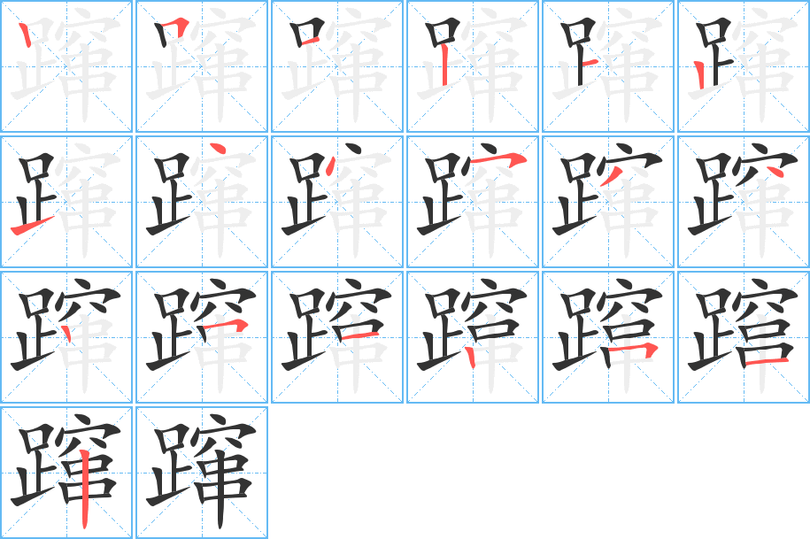 躥