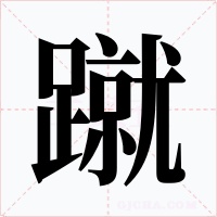 蹴