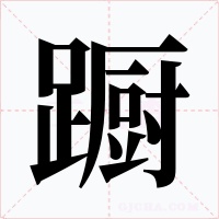躕