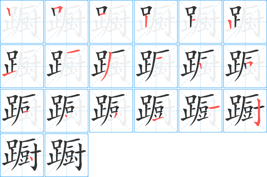 躕