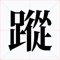 蹤