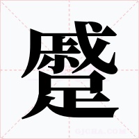 蹙