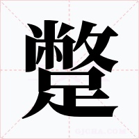 蹩