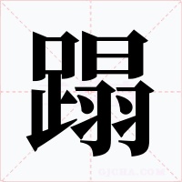 蹋