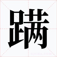 蹣