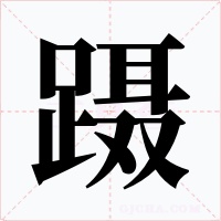 躡