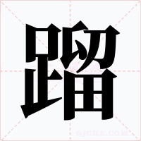蹓