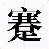 蹇