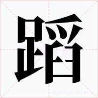 蹈