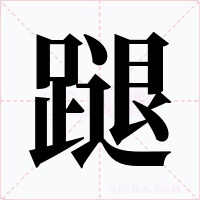 蹆