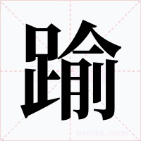 踰