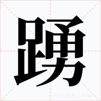 踴