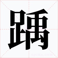 踽