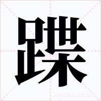 蹀