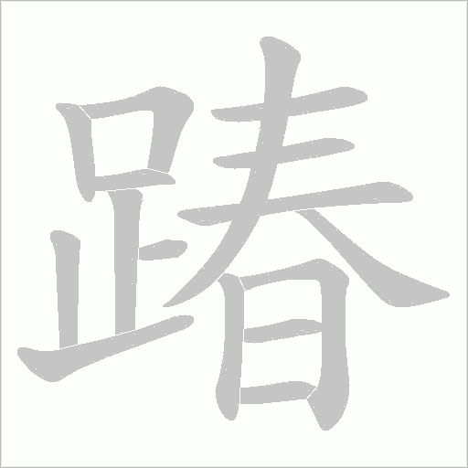 踳