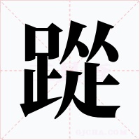 踨