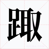踙
