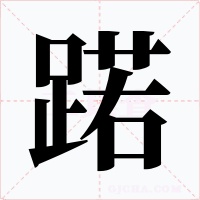 蹃