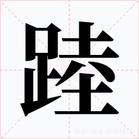 踛