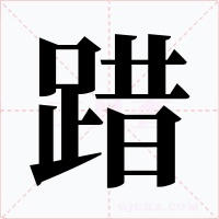 踖