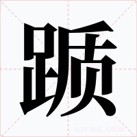 躓