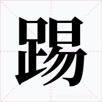 踢