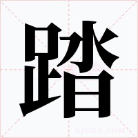 踏