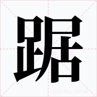 踞