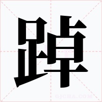 踔