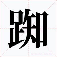 踟