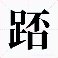 踎