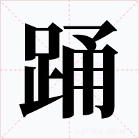 踴