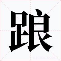 踉