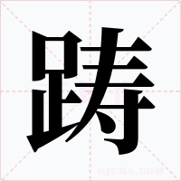 躊