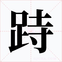 跱