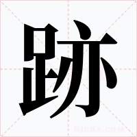 跡