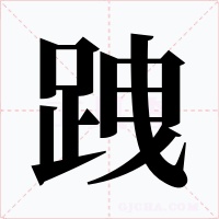 跩