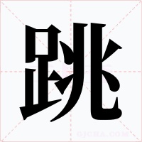 跳