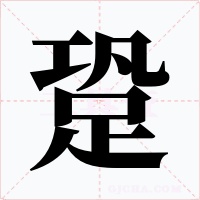跫