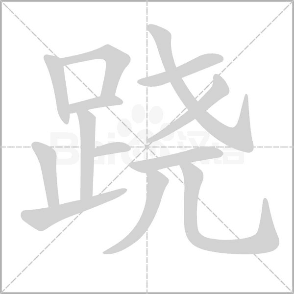 蹺