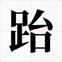 跆