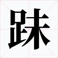 跊