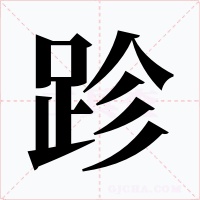 跈