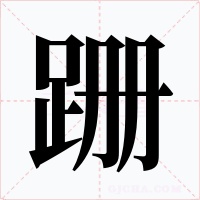 跚