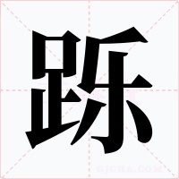 躒
