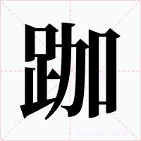 跏